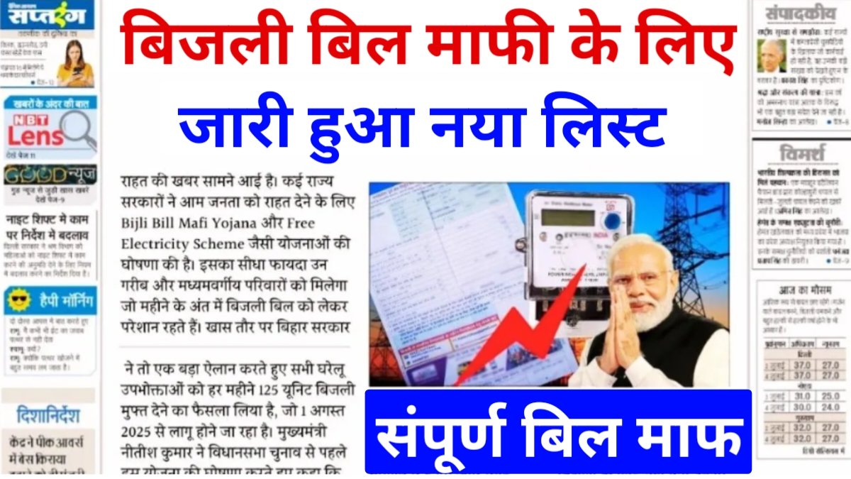 Bijli Bil Mafi Yojana List