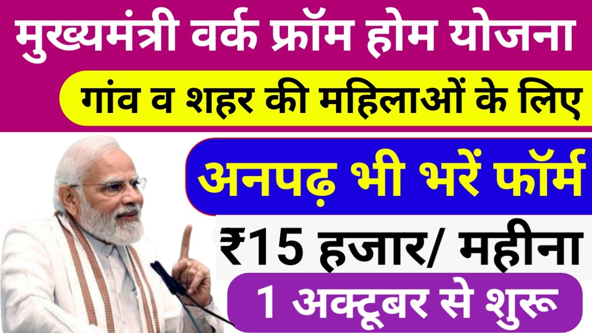 Mahila Work From Home Yojana 2025