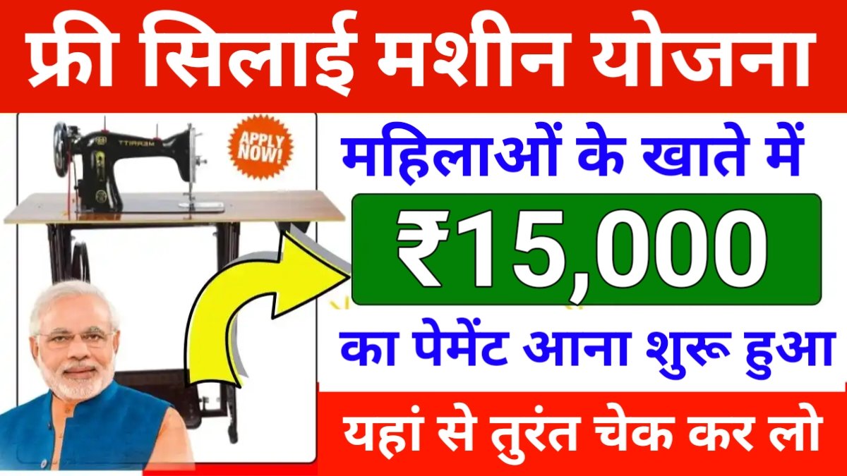 Free Silai Machine Yojana Payment